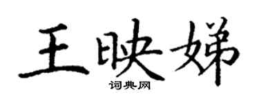 丁謙王映娣楷書個性簽名怎么寫