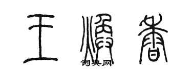 陳墨王煥香篆書個性簽名怎么寫