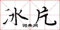 周炳元冰片楷書怎么寫
