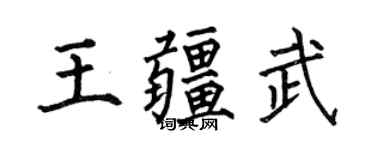 何伯昌王疆武楷書個性簽名怎么寫