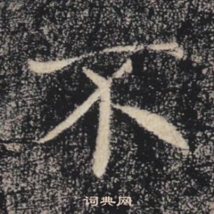 褚遂良雁塔聖教序中不的寫法