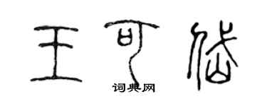 陳聲遠王可岱篆書個性簽名怎么寫