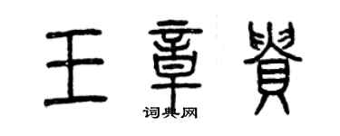 曾慶福王章貴篆書個性簽名怎么寫