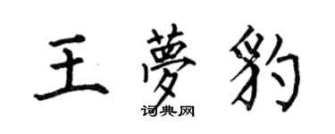 何伯昌王夢豹楷書個性簽名怎么寫