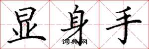 丁謙顯身手楷書怎么寫