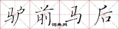 黃華生驢前馬後楷書怎么寫
