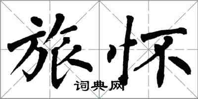 翁闓運旅懷楷書怎么寫