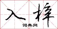 竦淅的意思_竦淅的解釋_國語詞典