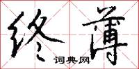 終始不渝的意思_終始不渝的解釋_國語詞典