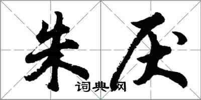 胡問遂朱厭行書怎么寫