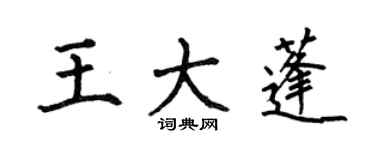 何伯昌王大蓬楷書個性簽名怎么寫