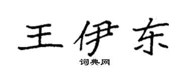 袁強王伊東楷書個性簽名怎么寫