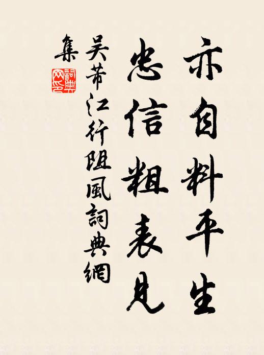 都緣行止難拘系 詩詞名句