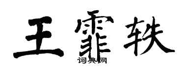 翁闓運王霏軼楷書個性簽名怎么寫