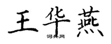 丁謙王華燕楷書個性簽名怎么寫