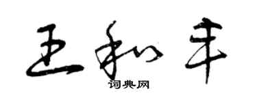 曾慶福王和豐草書個性簽名怎么寫