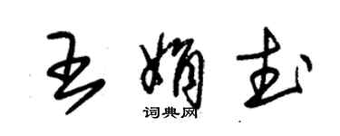 朱錫榮王娟武草書個性簽名怎么寫