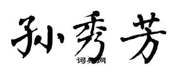 翁闓運孫秀芳楷書個性簽名怎么寫