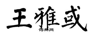 翁闓運王雅或楷書個性簽名怎么寫