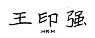 袁強王印強楷書個性簽名怎么寫