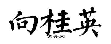 翁闓運向桂英楷書個性簽名怎么寫