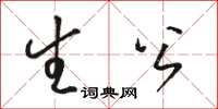 駱恆光生公草書怎么寫
