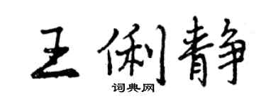 曾慶福王俐靜行書個性簽名怎么寫
