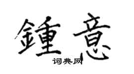 何伯昌鍾意楷書個性簽名怎么寫