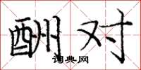 龐中華酬對楷書怎么寫