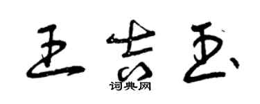 曾慶福王吉玉草書個性簽名怎么寫