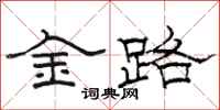 駱恆光金路隸書怎么寫