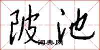 錢沛雲陂池行書怎么寫