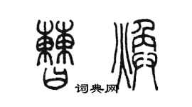 陳墨曹煥篆書個性簽名怎么寫