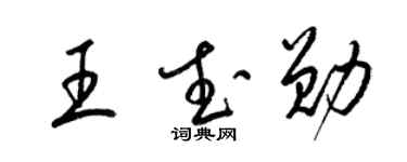 梁錦英王武勛草書個性簽名怎么寫