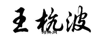 胡問遂王杭波行書個性簽名怎么寫