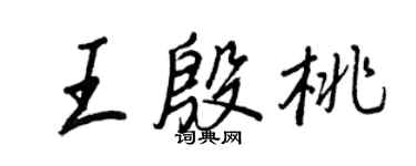 王正良王殷桃行書個性簽名怎么寫