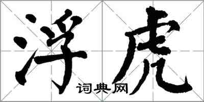 翁闓運浮虎楷書怎么寫