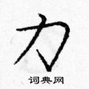 龐中華寫的硬筆楷書力