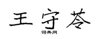 袁強王守苓楷書個性簽名怎么寫