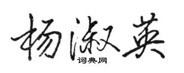 駱恆光楊淑英行書個性簽名怎么寫