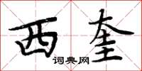 周炳元西奎楷書怎么寫
