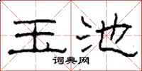 柯春海玉池隸書怎么寫