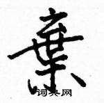 駱恆光寫的硬筆楷書棄