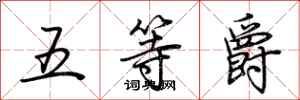 荊霄鵬五等爵行書怎么寫
