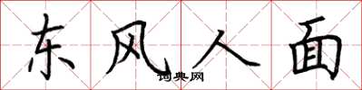 荊霄鵬東風人面楷書怎么寫