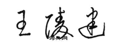 駱恆光王陵建草書個性簽名怎么寫