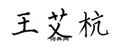 何伯昌王艾杭楷書個性簽名怎么寫