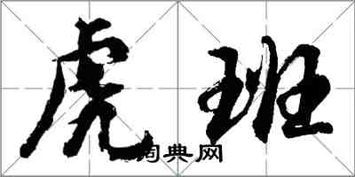 胡問遂虎班行書怎么寫