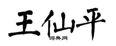 翁闓運王仙平楷書個性簽名怎么寫