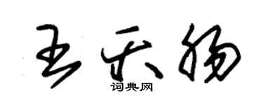 朱錫榮王夭腸草書個性簽名怎么寫